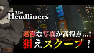 【The Headliners-01】過激な写真が鍵...狙えスクープ！