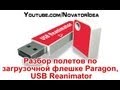 Разбор полетов по загрузочной флешке Paragon, USB Reanimator