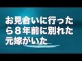 お見合いに行ったら８年前に別れた元嫁がいた