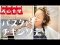 #西山食堂〜パスタとチキンソテー〜