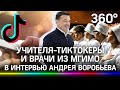 Учителя-тиктокеры, врачи из МГИМО и смертельный борщевик. Эксклюзивное интервью Андрея Воробьёва