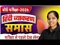 🌹 समास पूरा Chapter 🔥 | Board Exam 2026 Hindi Vyakaran |  Bihar Board Class 10th Hindi Grammar