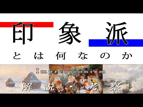 19世紀後半の前衛芸術運動 印象派・印象主義とは何か 【アート解説・考察】