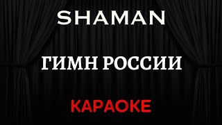 SHAMAN - Гимн России  [Караоке] (Инструментал + Текст)