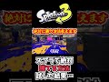 【スプラあるある】スプラ”””絶対に勝てる””方法を試した結果、ナイスダマチンパンジーという名の特級呪物が生まれてしまった【モテモテ】#shorts #スプラトゥーン3 #splatoon3