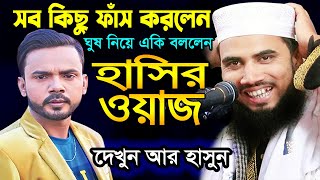 ঘুষ‌খোরদের নিয়ে গোলাম রব্বানীর চরম হাসির ওয়াজ । Golam Rabbani Bangla Funny Waz 2023