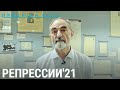 Репрессии'21 | ПРИЗНАКИ ЖИЗНИ