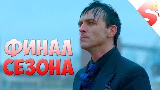ФИНАЛ СЕЗОНА Часть 2 👊 Готэм 3 сезон 22 серия (Обзор) ФИНАЛ СЕЗОНА Часть 2 👊 Готэм 3 сезон 22 серия (Обзор)