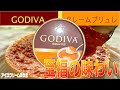 【贅沢アイス】濃密な味わい！GODIVAクレームブリュレ【アイスクリーム友の会 #187】