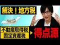 【宅建 2022】なるほど！不動産取得税・固定資産税がわかった！地方税などの税法では軽減措置が重要です（税その他 ①）