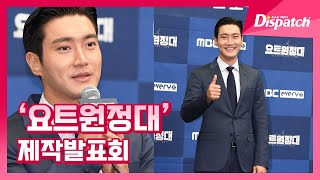 최시원(SUPER JUNIOR), "압도적 기럭지에 감탄~" [현장] screenshot 4