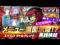 【Lヴァルヴレイヴ】朝イチのメニュー画面で初当りが変わる!?【検証】【パチンコ】【スロット】