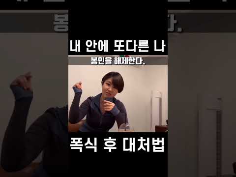 분명 내가 먹지 않았어..내 안에 또 다른 나…폭식 후 <strong>대처방법</strong> 알아보기 #shorts