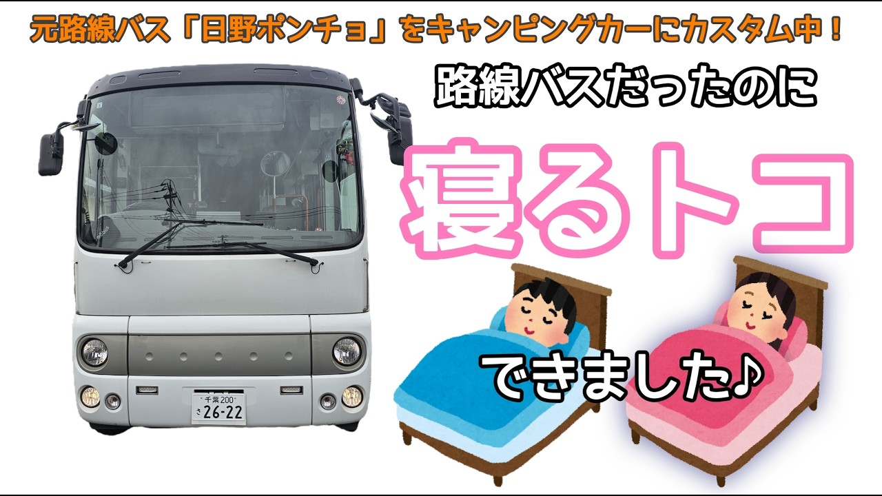 路線バスらしさを残しつつ、ベッドですやすや眠れるスペース出来ました♪
