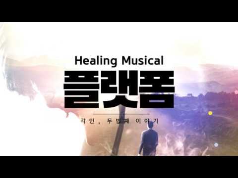 대학로 뮤지컬 플랫폼 공연