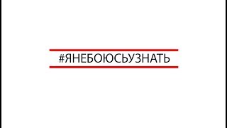 №2 Развенчиваем мифы о ВИЧ #янебоюсьузнать