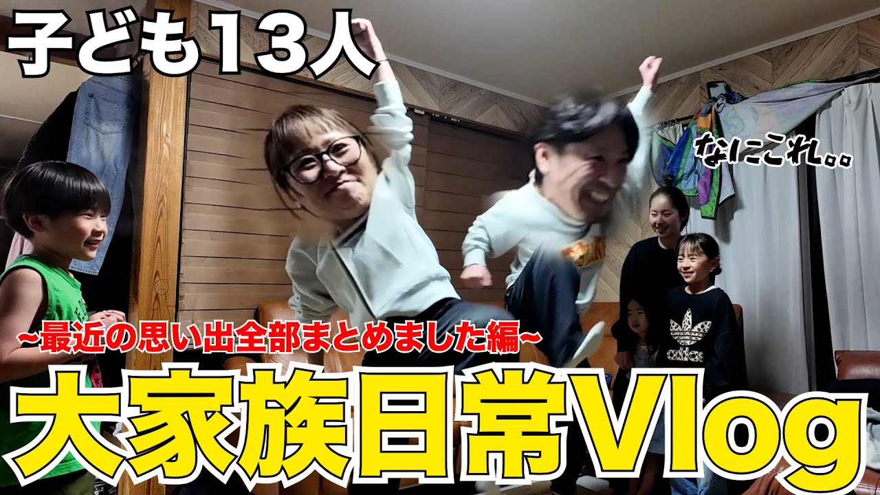 【大家族】最近の日常をギュッとまとめました🔥休日￤親戚￤50万人突破イベントやりたいな?!￤【VLOG】