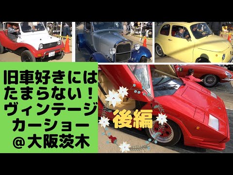 茨木市第９回ヴィンテージカーショー2019後編