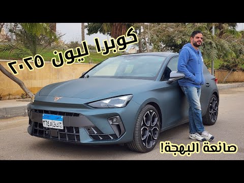 كوبرا ليون فيس ليفت الجديدة البهجة مضمونة   2025 