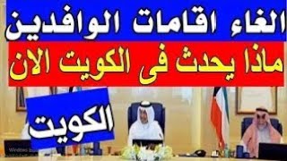 اخبار الكويت اليوم الثلاثاء 15-8-2023