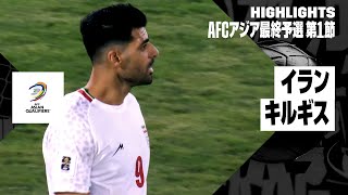 【イラン×キルギス｜ハイライト】｜AFCアジア最終予選グループA 第1節