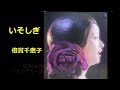 いそしぎ/倍賞千恵子