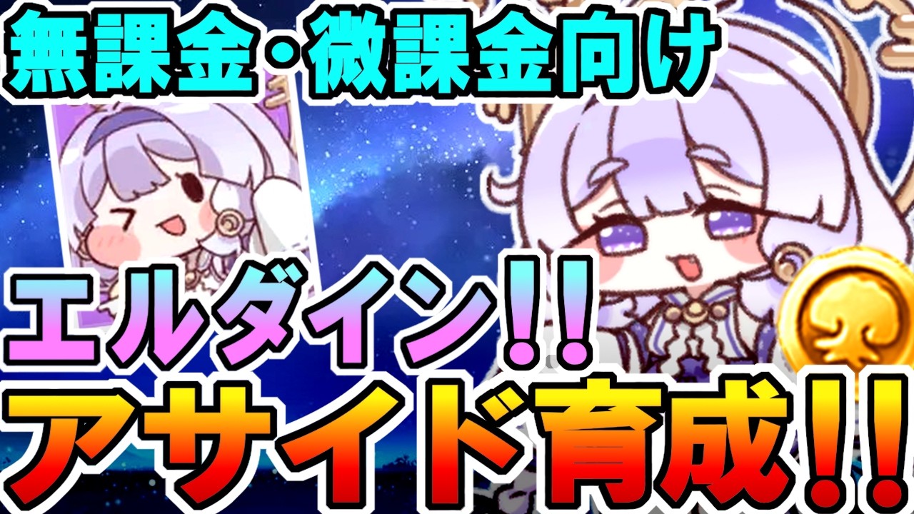 【トリッカル】無課金微課金向け！！エルダインのアサイド育成！！【アサイド】