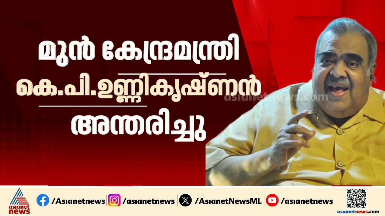 മുൻ കേന്ദ്രമന്ത്രിയും കോൺ​ഗ്രസ് നേതാവുമായ കെ.പി.ഉണ്ണികൃഷ്ണൻ അന്തരിച്ചു