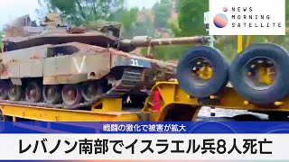 レバノン南部でイスラエル兵8人死亡 戦闘の激化で被害が拡大【モーサテ】