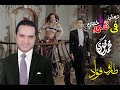 تملي في قلبي يا حبيبي محمد فوزة أداء الفنان طارق فؤاد فرقة ام كلثوم للموسيقى العربية