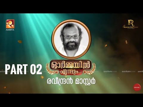 രവീന്ദ്രൻ മാസ്റ്റർ ഓർമ്മയിൽ എന്നും… ഭാഗം രണ്ട്