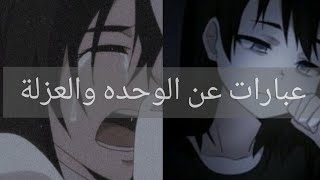 عبارات عن الوحده 🖤والعزلة✨💔