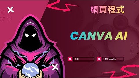 Canva AI  網頁程式教學【昌鴿 Cycling#668】