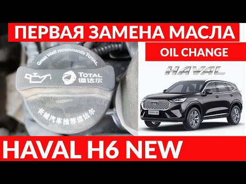 HAVAL H6 2021 ПЕРВАЯ ЗАМЕНА МАСЛА \\ OIL CHANGE