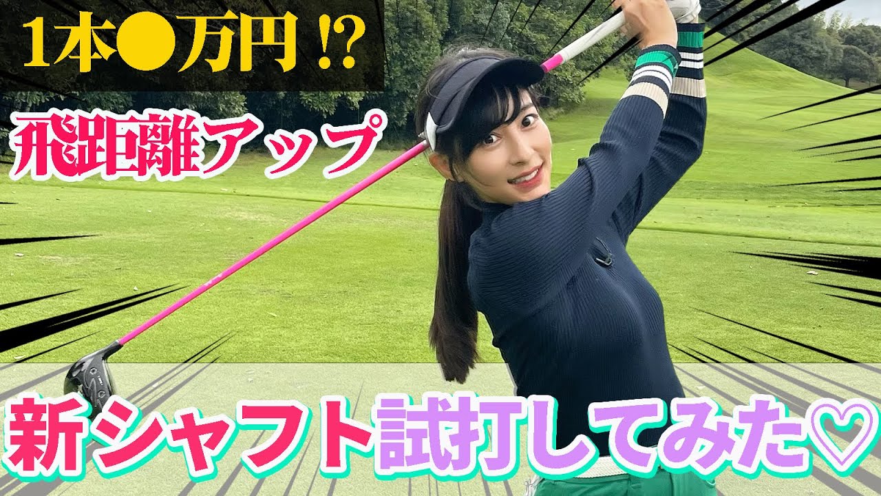 1本○万円超えの超高級シャフト！？ 新シャフトを試打してみた♡ - YouTube