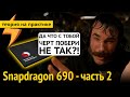 Snapdragon 690 - ДА ЧТО С ТОБОЙ НЕ ТАК?! Часть 2