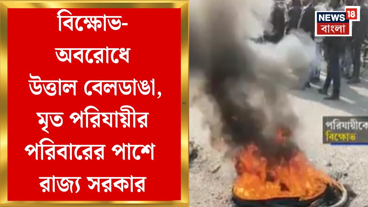 Murshidabad News | Jharkhand এ বাংলার শ্রমিককে খুন! মৃতের পরিবারের একজনকে চাকরির সিদ্ধান্ত রাজ্যের
