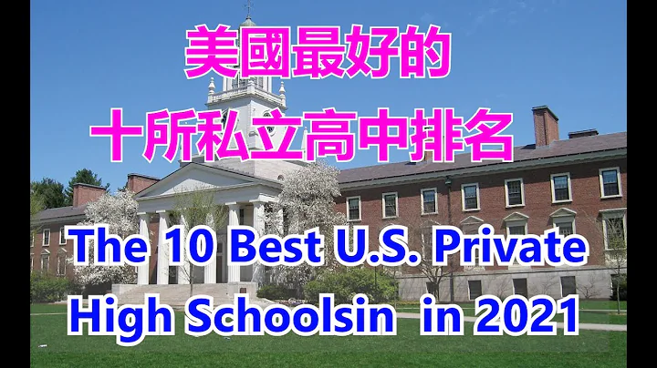 The 10 Best U.S. Private High Schools in US in 2021 #美國最好的十所私立高中排名 #Private high school #【華美之聲】 - 天天要聞