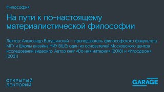 Александр Ветушинский, «На пути к по-настоящему материалистической философии»