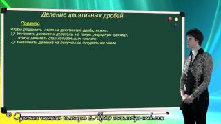 Деление десятичных дробей Деление десятичных дробей