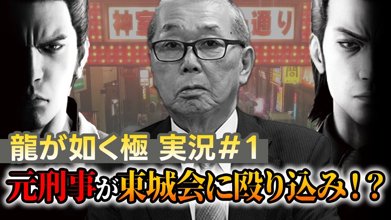 【元刑事と征く龍が如く】#1 「人間が出来ていたらヤクザには…」ホンモノを知る元刑事はどう見るのか！？｜元警視庁刑事 吉川祐二