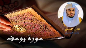 "أحسن القصص"|| سورة يوسف ||كاملة! بصوت الغرّيد الشيخ أ.د. ياسر الدوسري Surah Yusuf