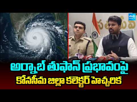 Konaseema Collector Mahesh Kumar On Arnab Cyclone Effect | Heavy Rains In AP | @SakshiTV - SAKSHITV