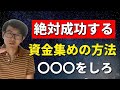 飲食店クラウドファンディングのテクニック公開！個人の成功事例要因はコレ！【失敗しないやり方！リターンの決め方】【開業・起業の資金調達の裏側】