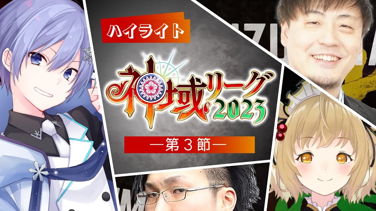 【#神域リーグ2023 第三節】 第７試合～第９試合【ネット麻雀リーグ戦】