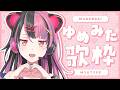 【 #歌枠 】千石ユノさんはゆめみたなので、ゆめみた歌枠します！【 #千石ユノ / #バンドリ 】