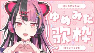 【 #歌枠 】千石ユノさんはゆめみたなので、ゆめみた歌枠します！【 #千石ユノ / #バンドリ 】