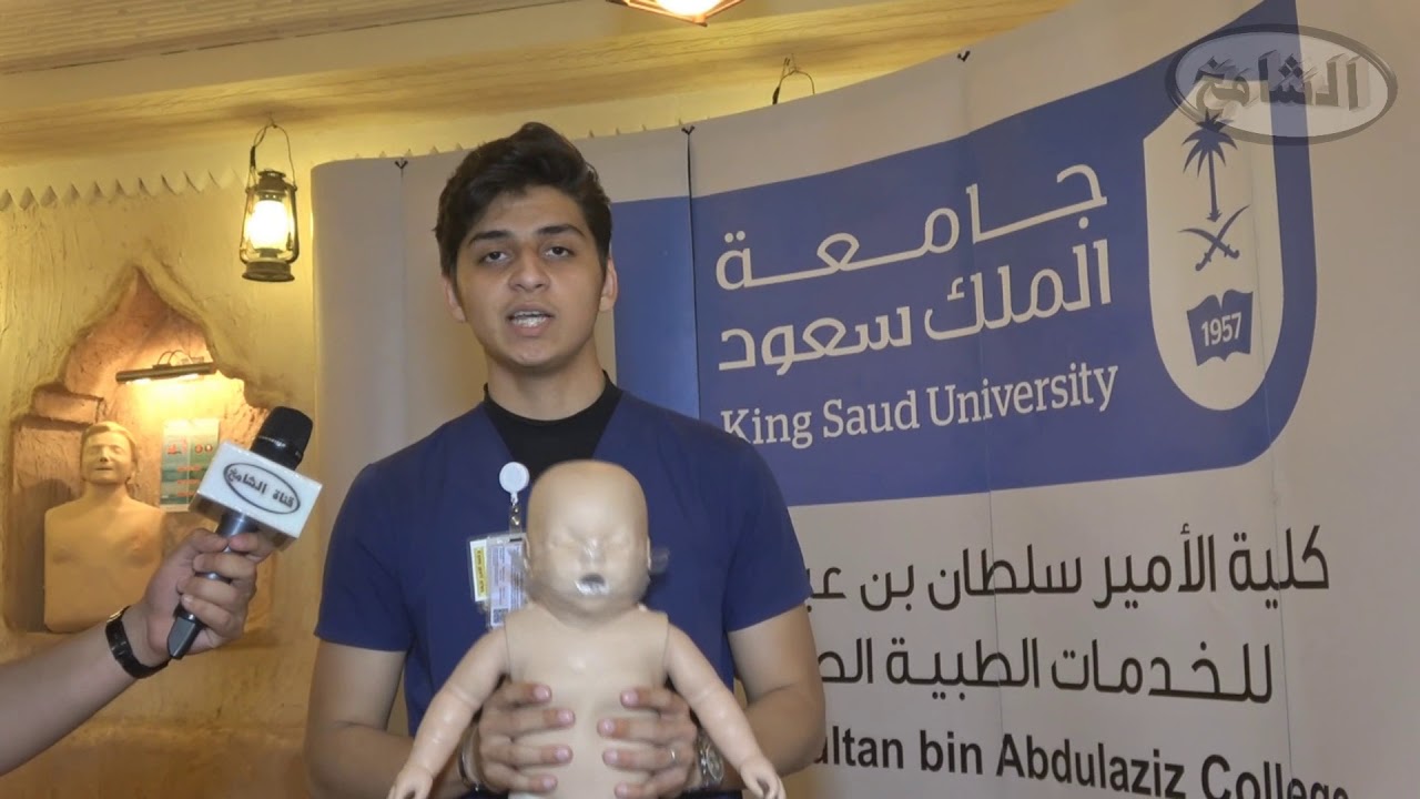 طريقة إسعاف الأطفال أثناء الغصة شرح الطالب/ تركي عبدالله مدني من كلية الأمير سلطان للخدمات الطبية