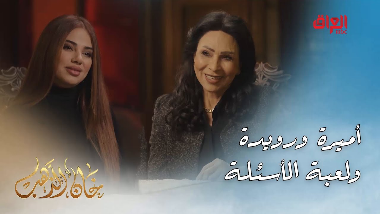 لعبة الأسئلة بين الفنانة القديرة أميرة جواد ورويدة شاهين