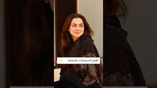 أفضل 9 مسلسلات باكستانية ✨🤍#تصميمي#اشتراك_بالقناة#مسلسلات_باكستانية#foryou#shorts#funny#اكسبلور#fyp screenshot 4